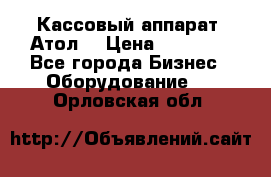 Кассовый аппарат “Атол“ › Цена ­ 15 000 - Все города Бизнес » Оборудование   . Орловская обл.